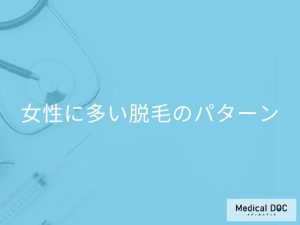 女性に多い脱毛のパターン