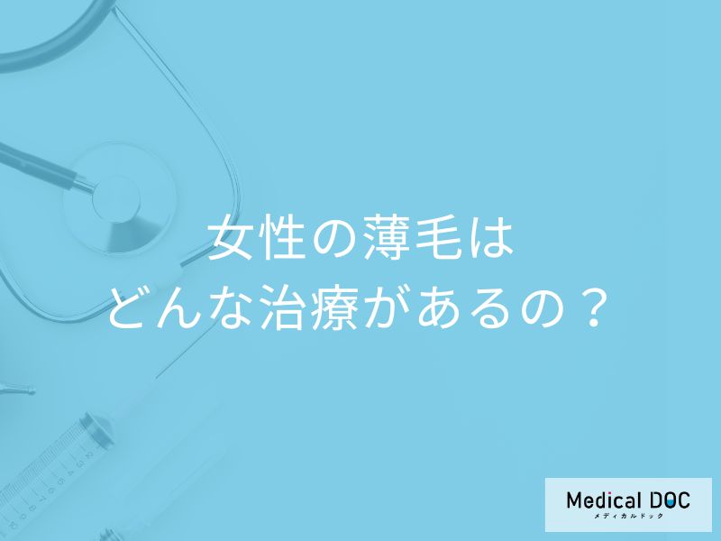 「女性の薄毛治療」とは? 知っておくべき費用と副作用のリスク【医師解説】