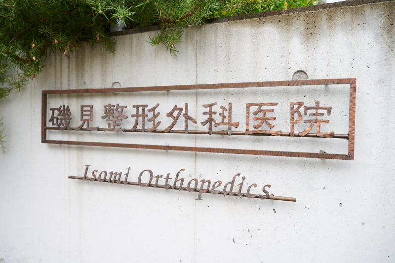 磯見整形外科医院photo