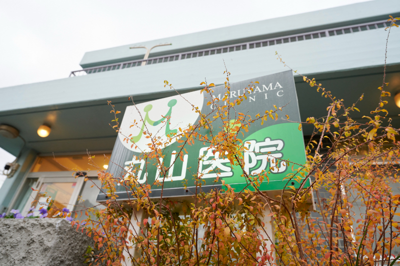 丸山医院photo