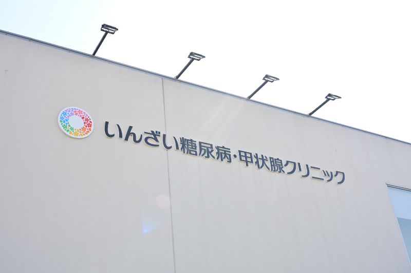 いんざい糖尿病・甲状腺クリニックphoto