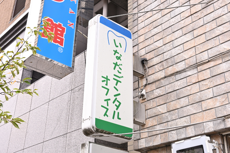 いなだデンタルオフィスphoto