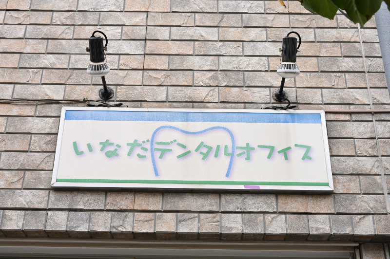 いなだデンタルオフィスphoto