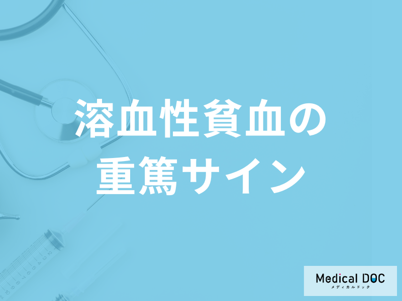 「溶血性貧血の症状」で何が出ると”重篤サイン”になるかご存じですか?医師が解説!