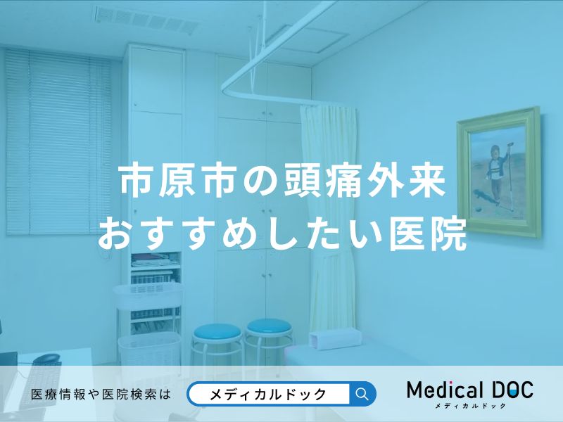 市原市の頭痛外来 おすすめしたい医院