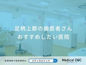 足柄上郡の歯医者さんおすすめしたい医院
