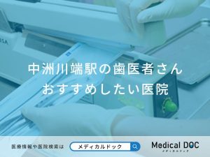 中洲川端駅の歯医者さんおすすめしたい医院
