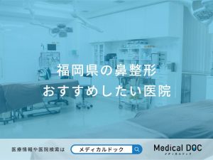 福岡県の鼻整形おすすめしたい医院
