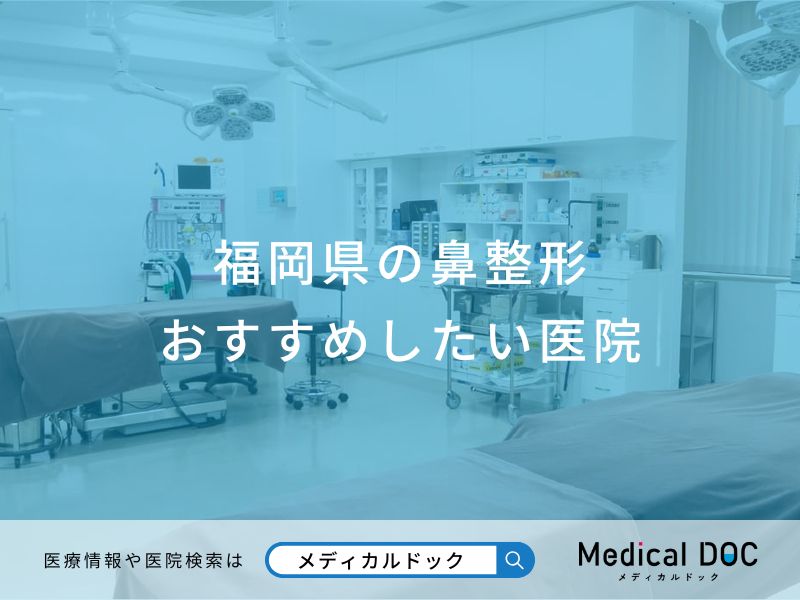 福岡県の鼻整形おすすめしたい医院