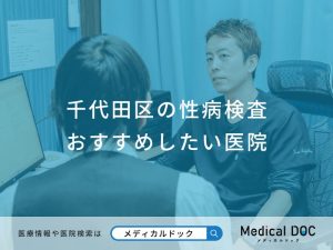 千代田区の性病検査おすすめしたい医院
