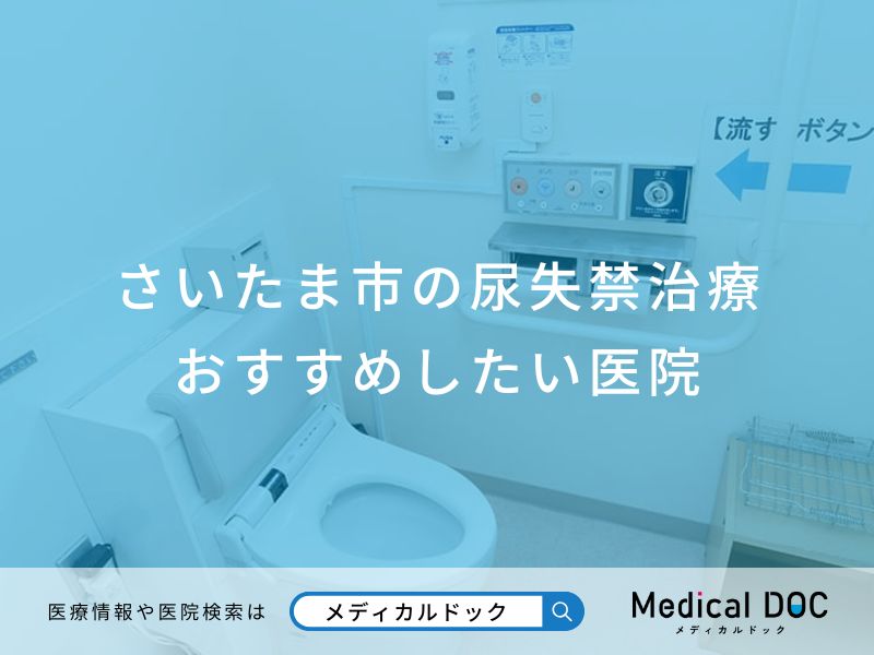 さいたま市の尿失禁治療おすすめしたい医院