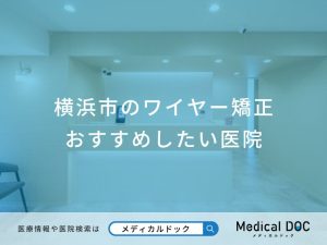 横浜市のワイヤー矯正おすすめしたい医院