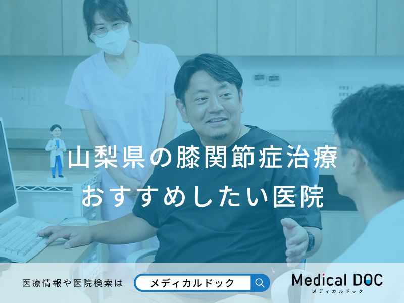 山梨県の膝関節症治療おすすめしたい医院