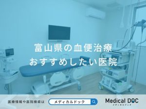 富山県の血便治療おすすめしたい医院