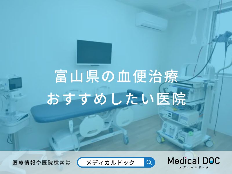 富山県の血便治療おすすめしたい医院