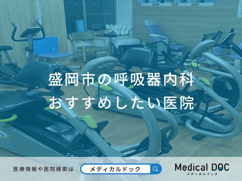 盛岡市の呼吸器内科おすすめしたい医院