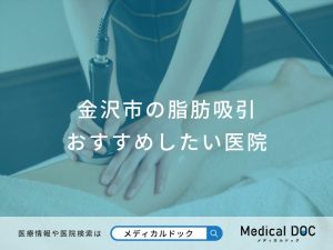 金沢市の脂肪吸引おすすめしたい医院