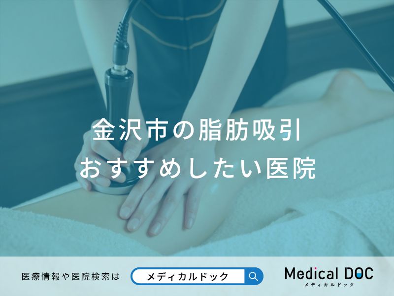 金沢市の脂肪吸引おすすめしたい医院