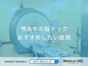 横浜市の脳ドックおすすめしたい医院