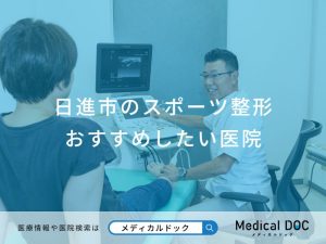 日進市のスポーツ整形おすすめしたい医院