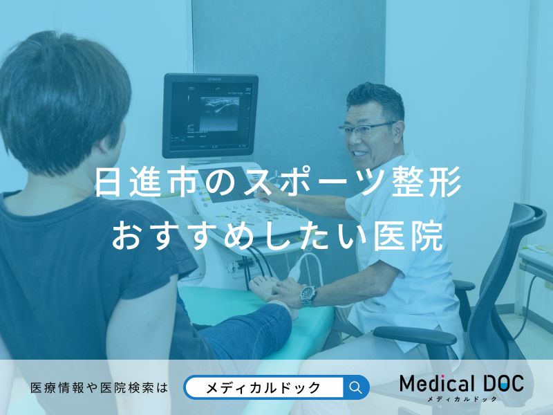 日進市のスポーツ整形おすすめしたい医院