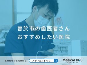曽於市の歯医者さんおすすめしたい医院