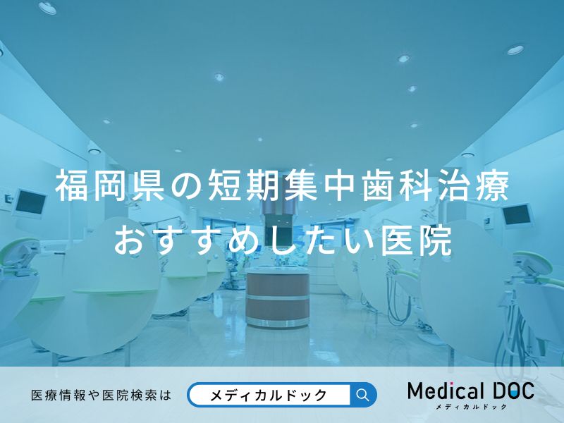 福岡県の短期集中歯科治療おすすめしたい医院