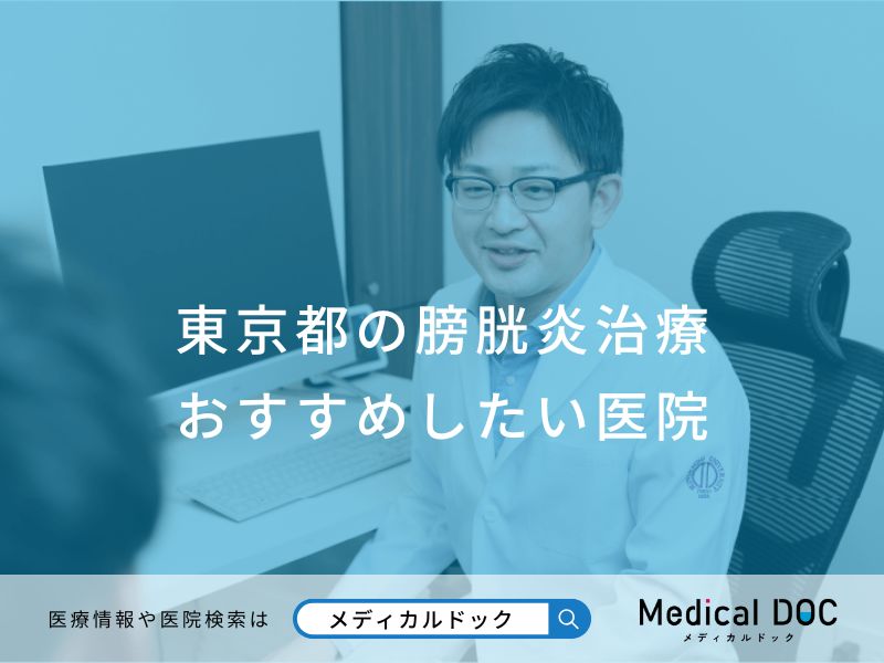 東京都の膀胱炎治療おすすめしたい医院