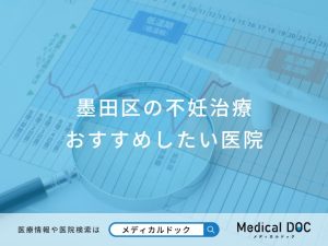 墨田区の不妊治療おすすめしたい医院