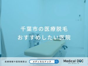 千葉市の医療脱毛おすすめしたい医院