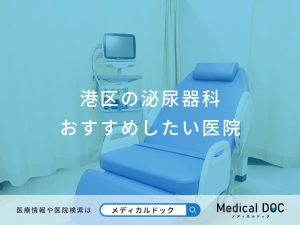 港区の泌尿器科おすすめしたい医院