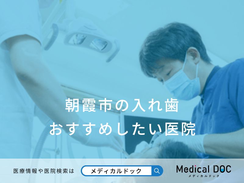 朝霞市の入れ歯おすすめしたい医院