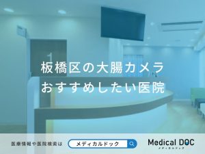 板橋区の大腸カメラおすすめしたい医院