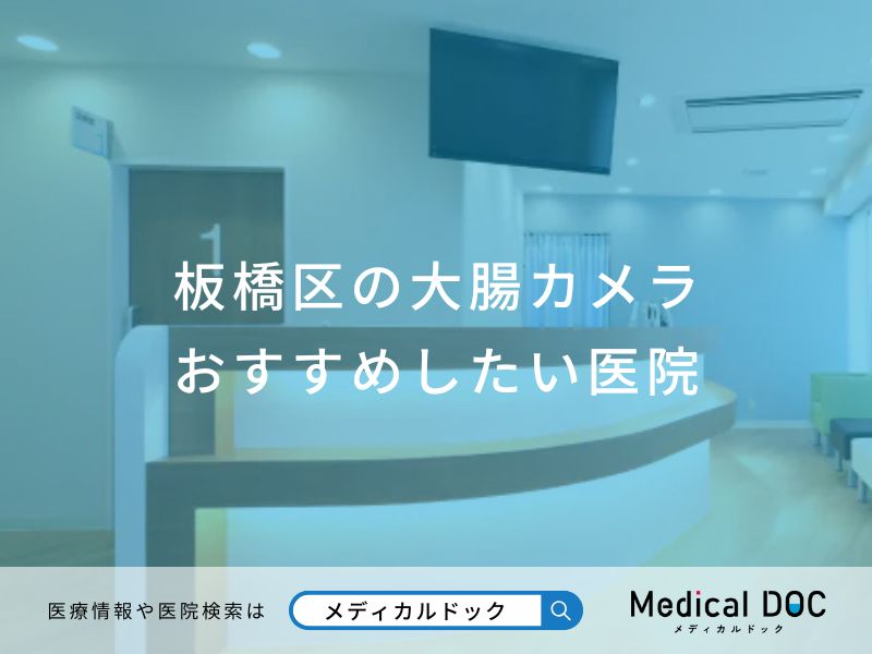 板橋区の大腸カメラおすすめしたい医院