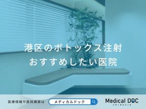 港区のボトックス注射おすすめしたい医院