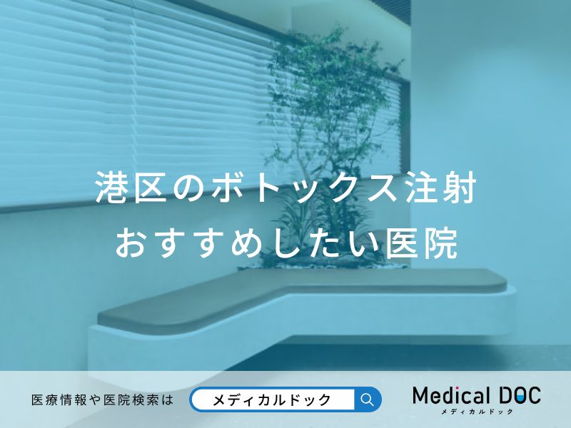 港区のボトックス注射おすすめしたい医院