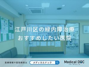 江戸川区の緑内障治療おすすめしたい医院