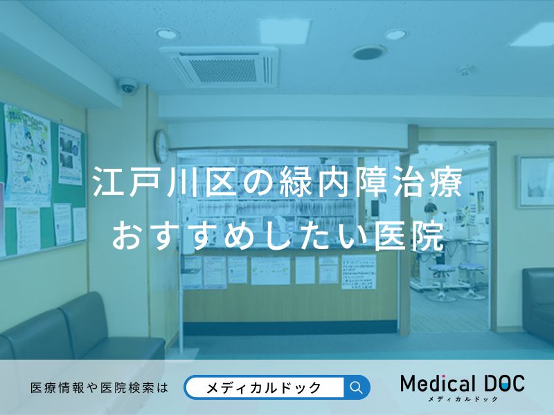 江戸川区の緑内障治療おすすめしたい医院
