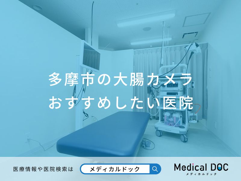 多摩市の大腸カメラおすすめしたい医院