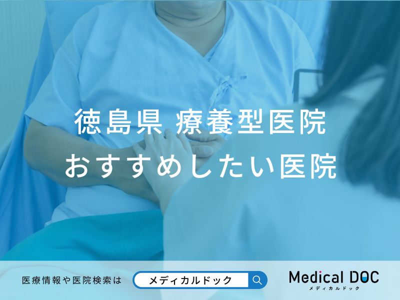 徳島県 療養型医院