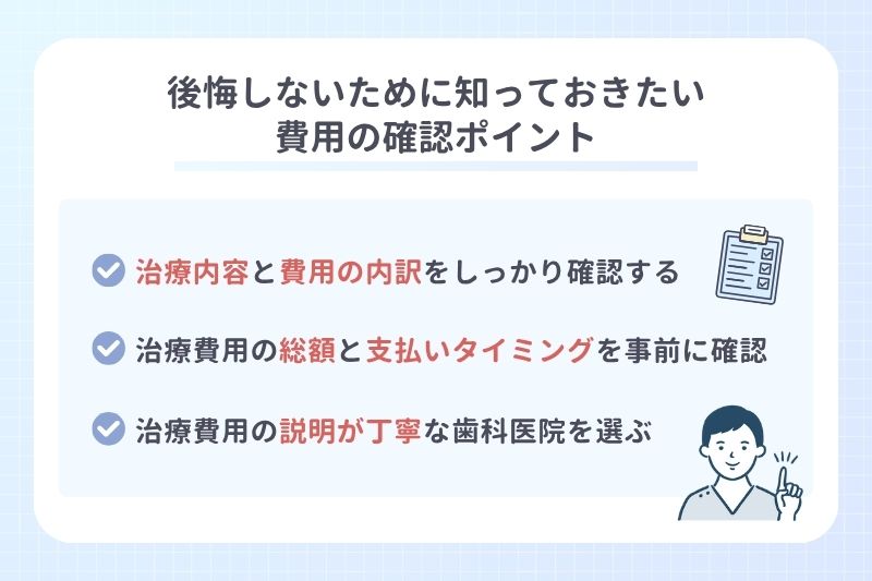 後悔しないために知っておきたい費用の確認ポイント