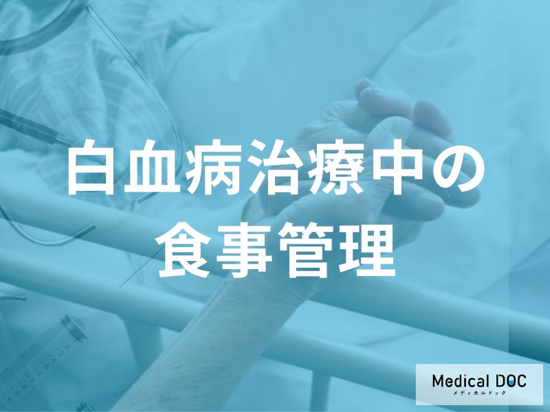 白血病治療中の食事管理