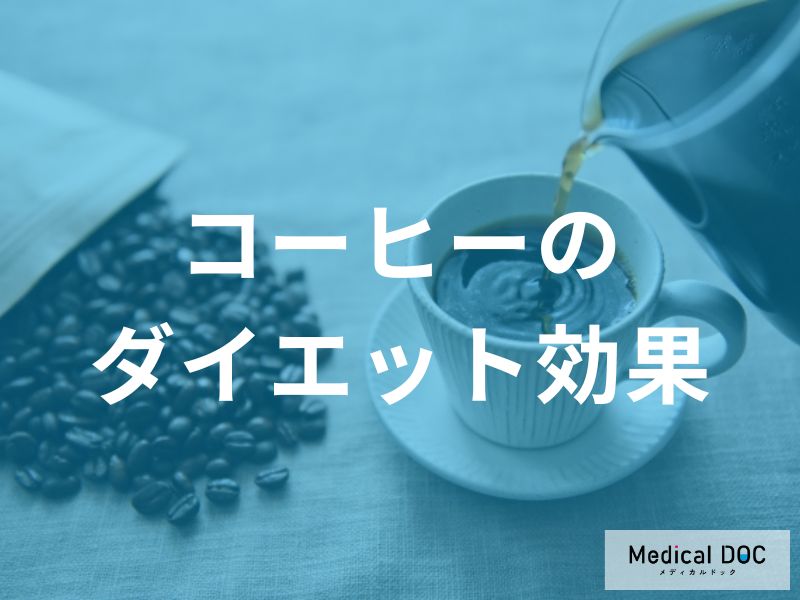 ダイエット効果が激減！コーヒーに足してはいけなものを栄養士が解説