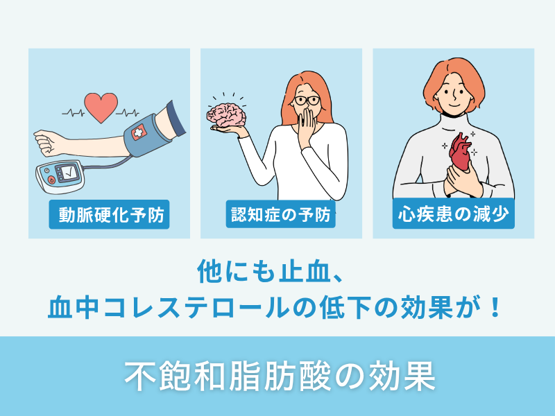 不飽和脂肪酸の効果