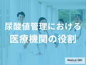 尿酸値管理における医療機関の役割