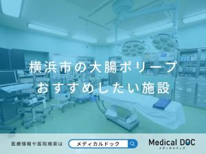 横浜市の大腸ポリープ おすすめしたい施設