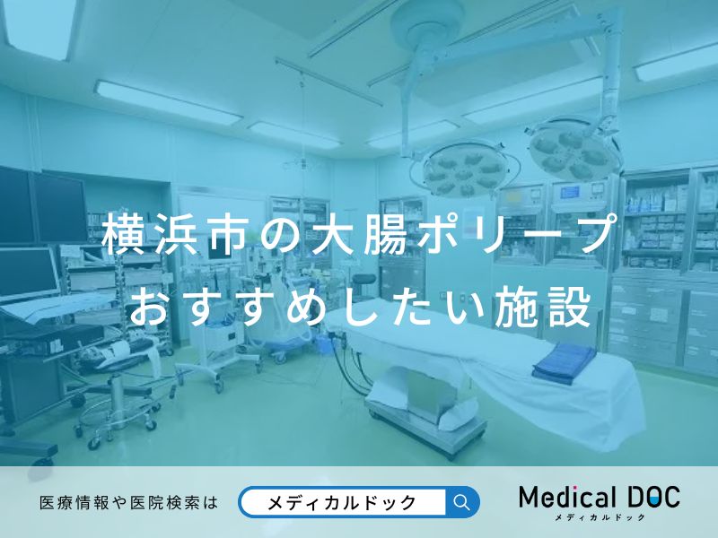 横浜市の大腸ポリープ おすすめしたい施設