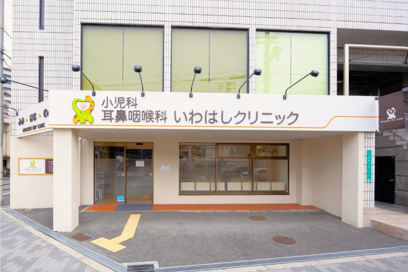 いわはしクリニック