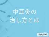 「中耳炎」はどのように治していく？治療期間も解説！【医師監修】