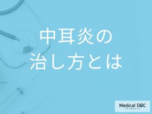 「中耳炎」はどのように治していく？治療期間も解説！【医師監修】